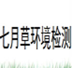  杭州七月草环境检测治理有限公司