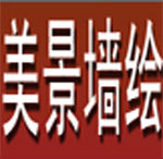 杭州美景墙绘有限公司